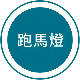 跑馬燈