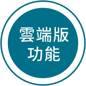 雲端版功能