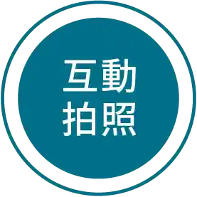 互動拍照