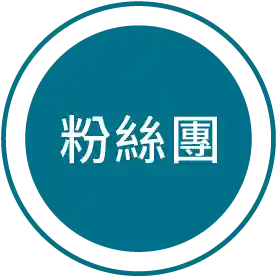 粉絲團