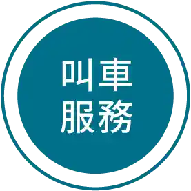 叫車服務