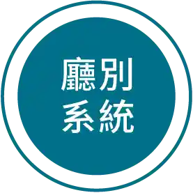 廳別系統