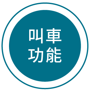 叫車服務