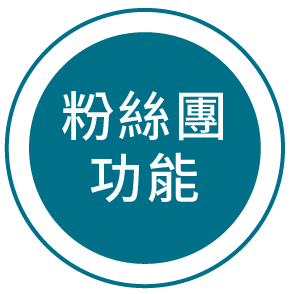 粉絲團功能