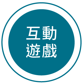 互動遊戲