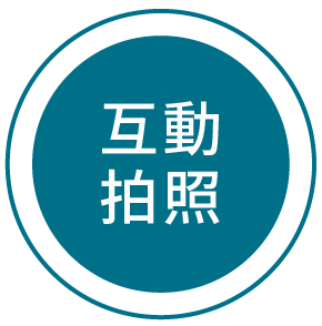 互動拍照