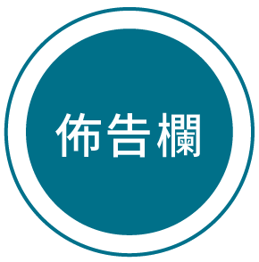 佈告欄