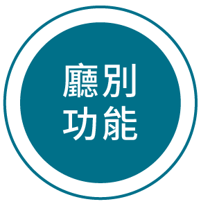 廳別功能