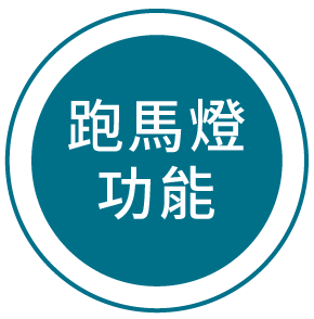 跑馬燈功能