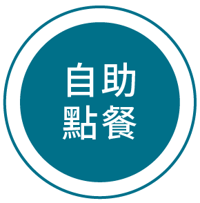 自助點餐