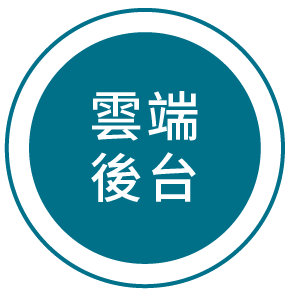 雲端後台