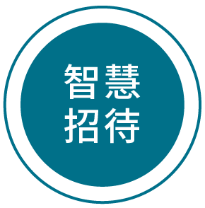 智慧招待