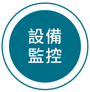 設備監控