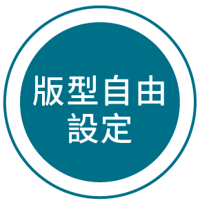 版型自由設定