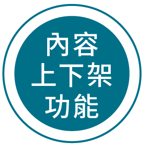 內容上下架功能