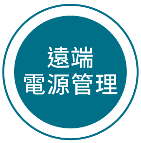 遠端電源管理